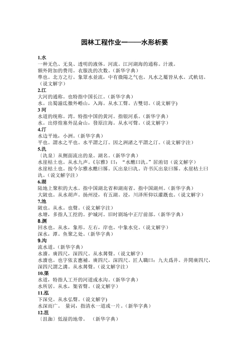 北林园林工程作业-汉字中与水有关的字及解释.doc_第1页