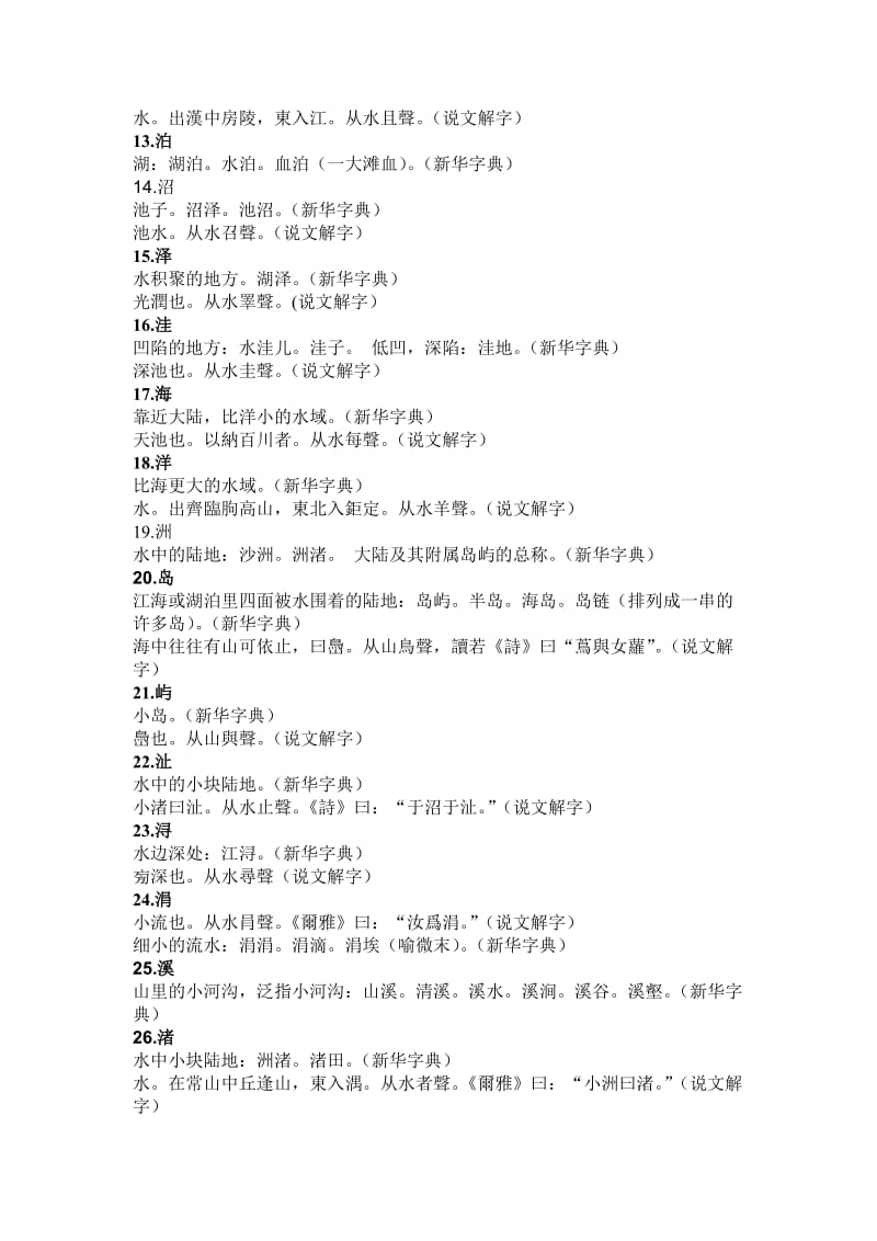 北林园林工程作业-汉字中与水有关的字及解释.doc_第2页