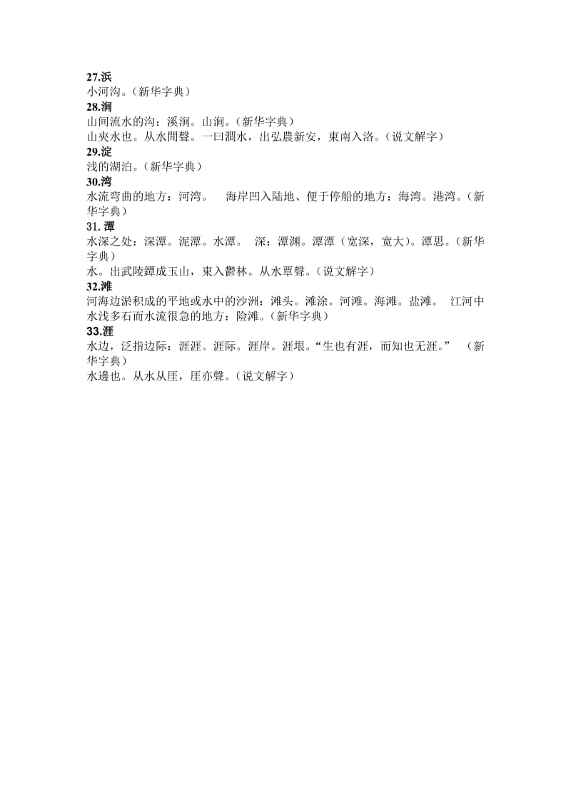 北林园林工程作业-汉字中与水有关的字及解释.doc_第3页