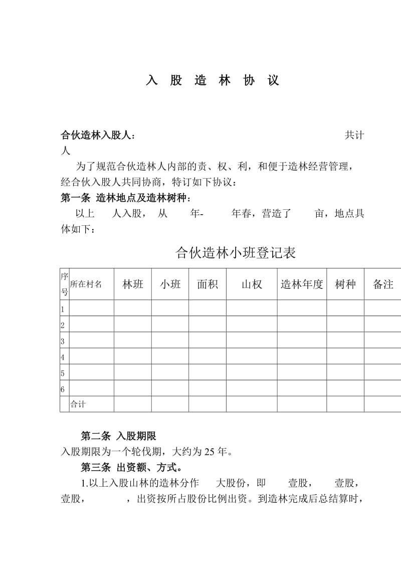 合伙造林合同样式.doc_第1页