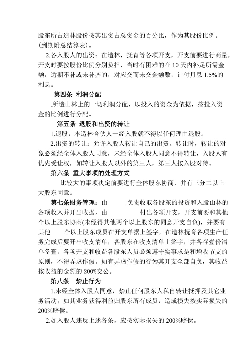 合伙造林合同样式.doc_第2页