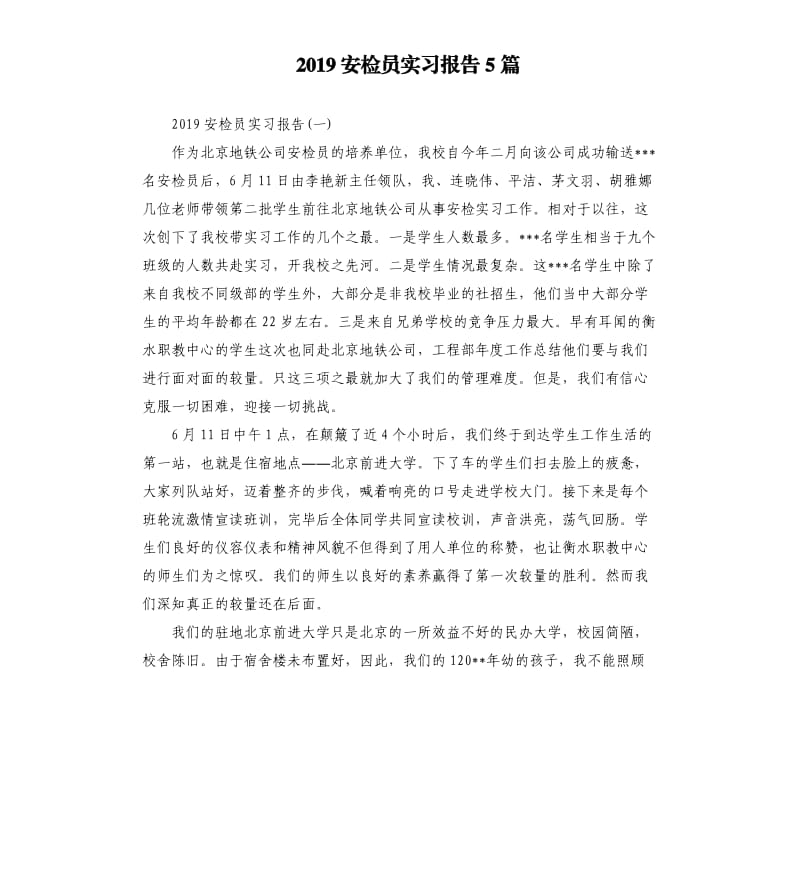 2019安检员实习报告5篇.docx_第1页