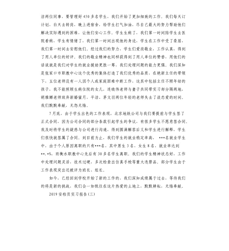 2019安检员实习报告5篇.docx_第3页