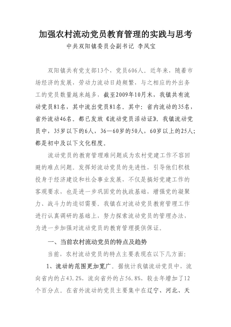 加强农村流动党员教育管理的实践与思考.doc_第1页