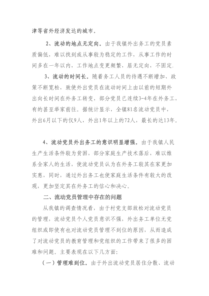 加强农村流动党员教育管理的实践与思考.doc_第2页