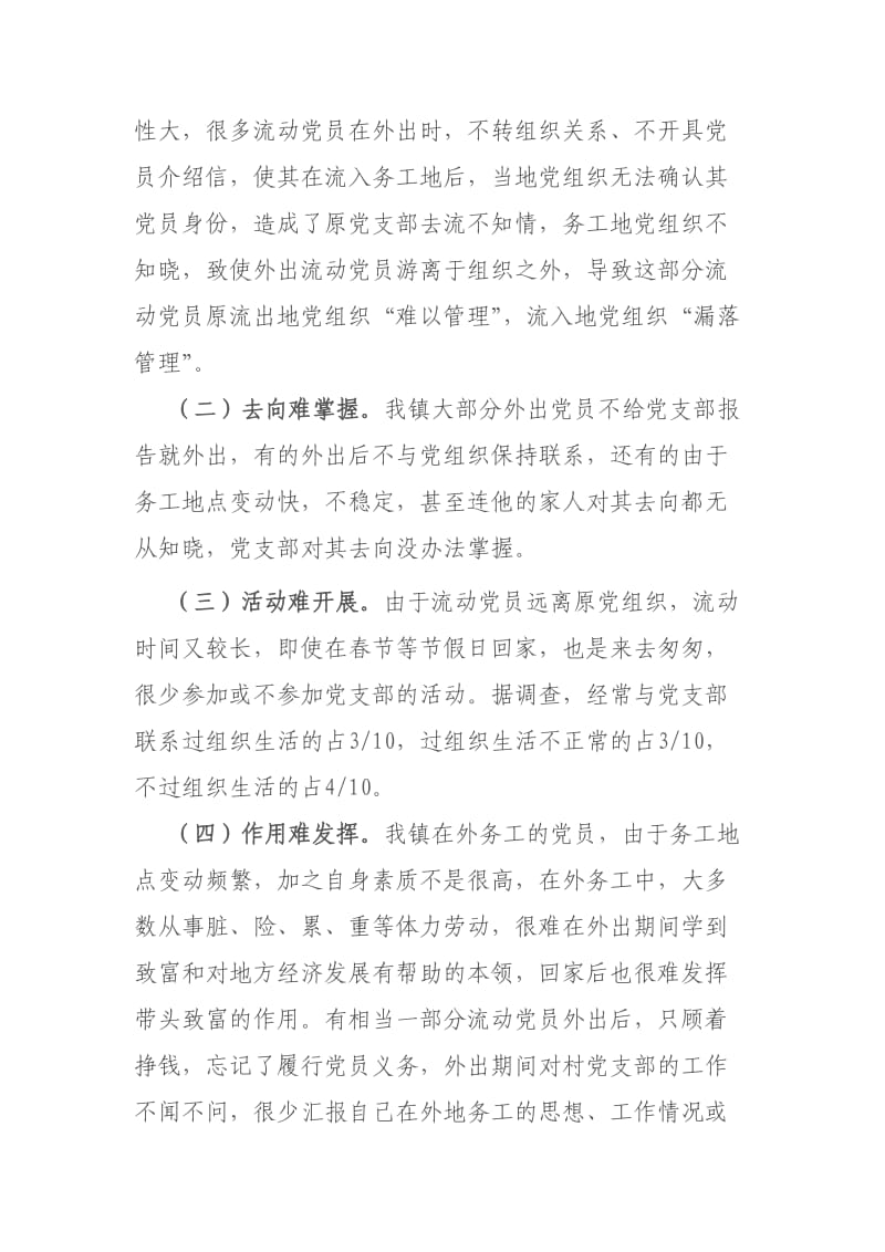 加强农村流动党员教育管理的实践与思考.doc_第3页