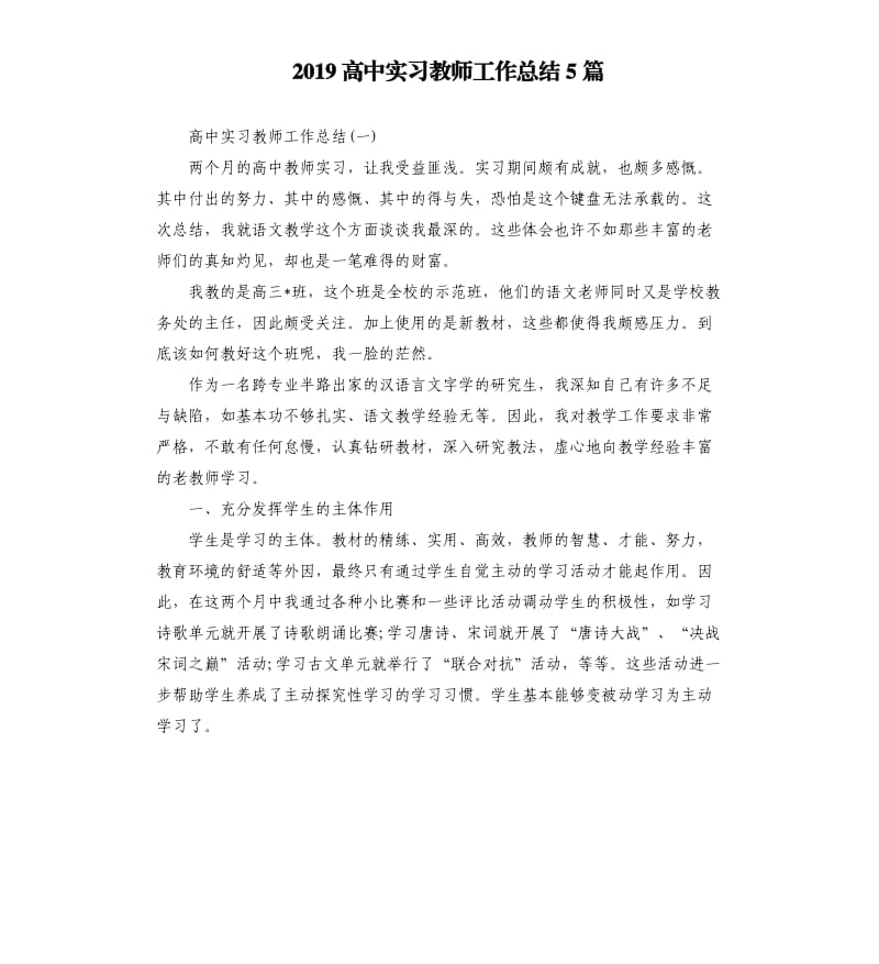 2019高中实习教师工作总结5篇.docx_第1页