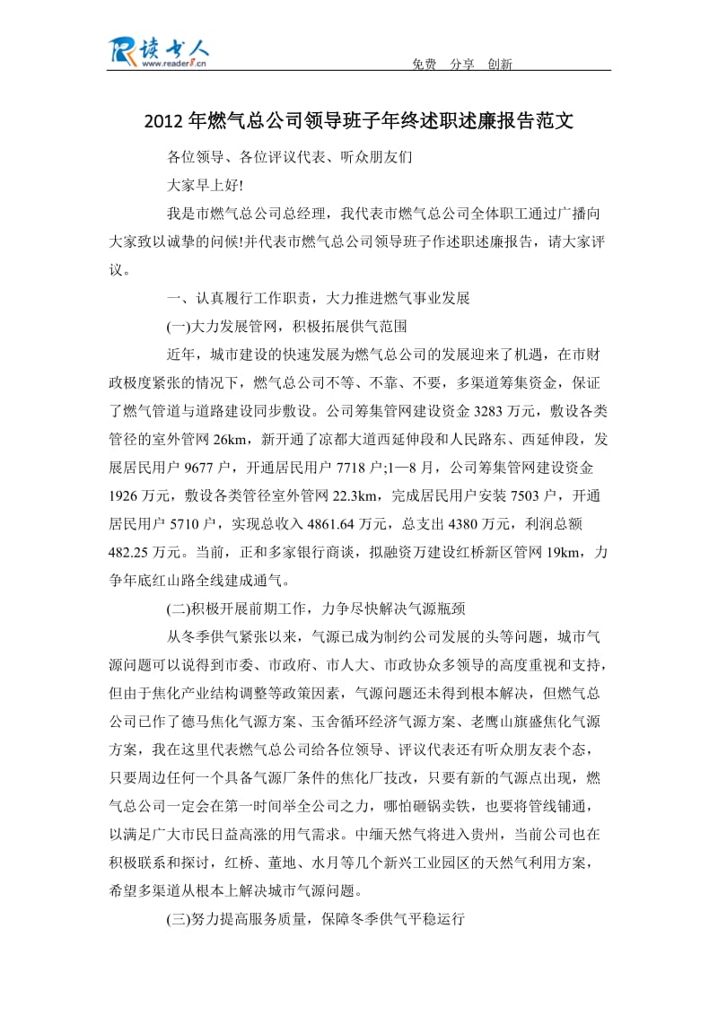 2012年燃气总公司领导班子年终述职述廉报告范文.docx_第1页