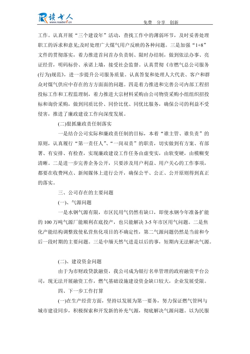 2012年燃气总公司领导班子年终述职述廉报告范文.docx_第3页