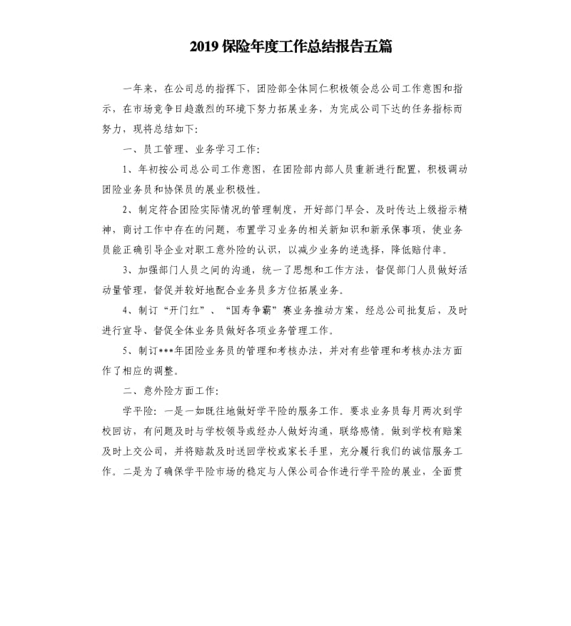 2019保险年度工作总结报告五篇.docx_第1页