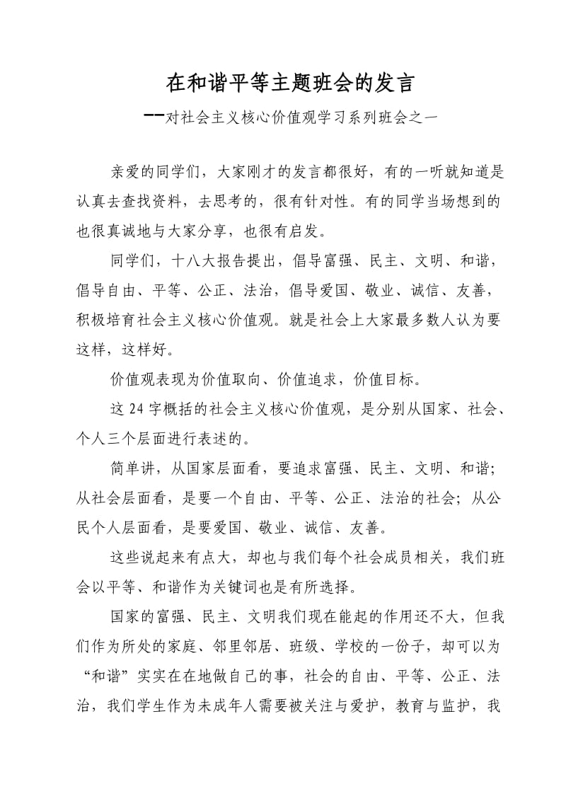 和谐平等主题班会发言.doc_第1页