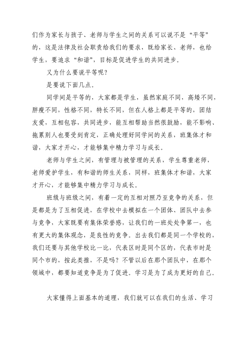 和谐平等主题班会发言.doc_第2页