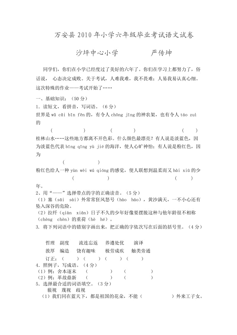 k万安县2010年小学六年级毕业考试语文试4aspjq.doc_第1页