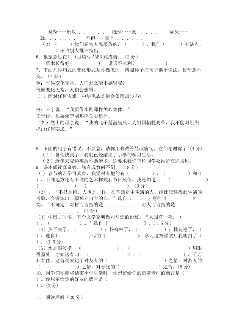 k万安县2010年小学六年级毕业考试语文试4aspjq.doc_第2页