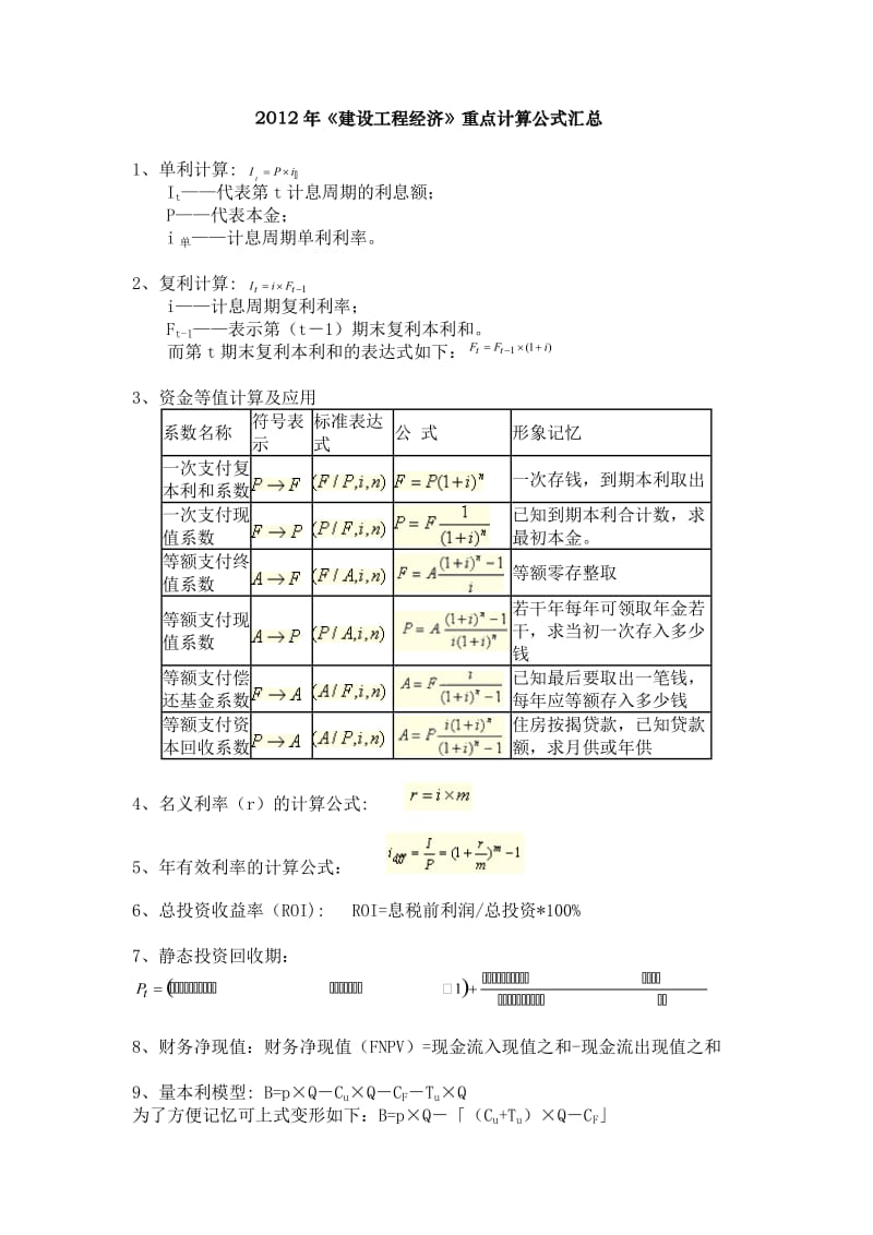 《建设工程经济》重点计算公式汇总.doc_第1页