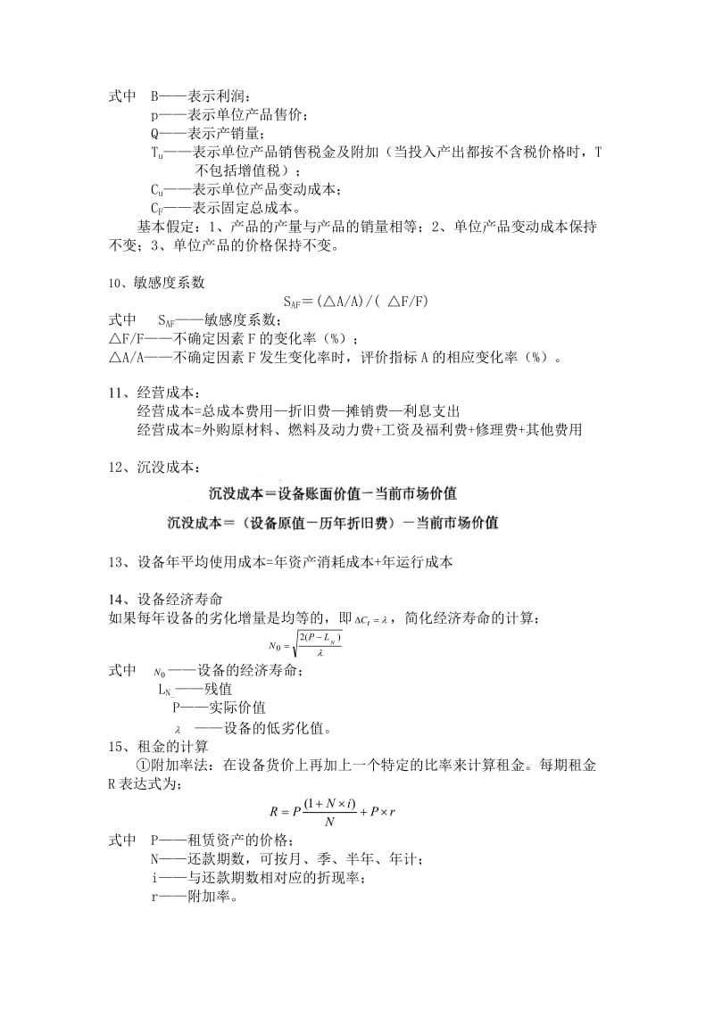 《建设工程经济》重点计算公式汇总.doc_第2页