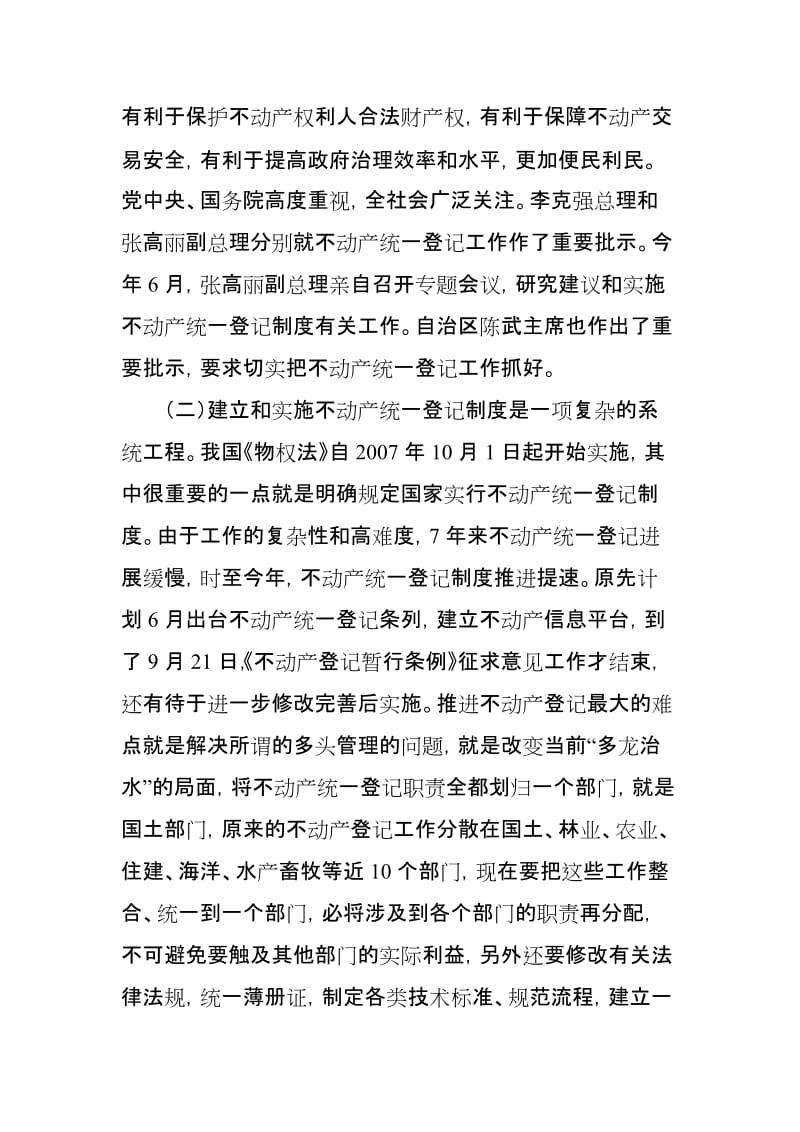 在全区推进不动产统一登记工作电视电话会议上的讲话.doc_第2页