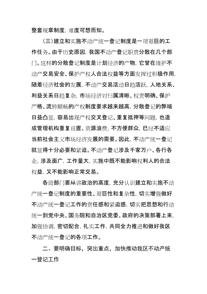 在全区推进不动产统一登记工作电视电话会议上的讲话.doc_第3页