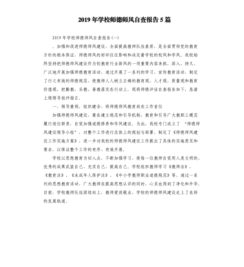 2019年学校师德师风自查报告5篇.docx_第1页