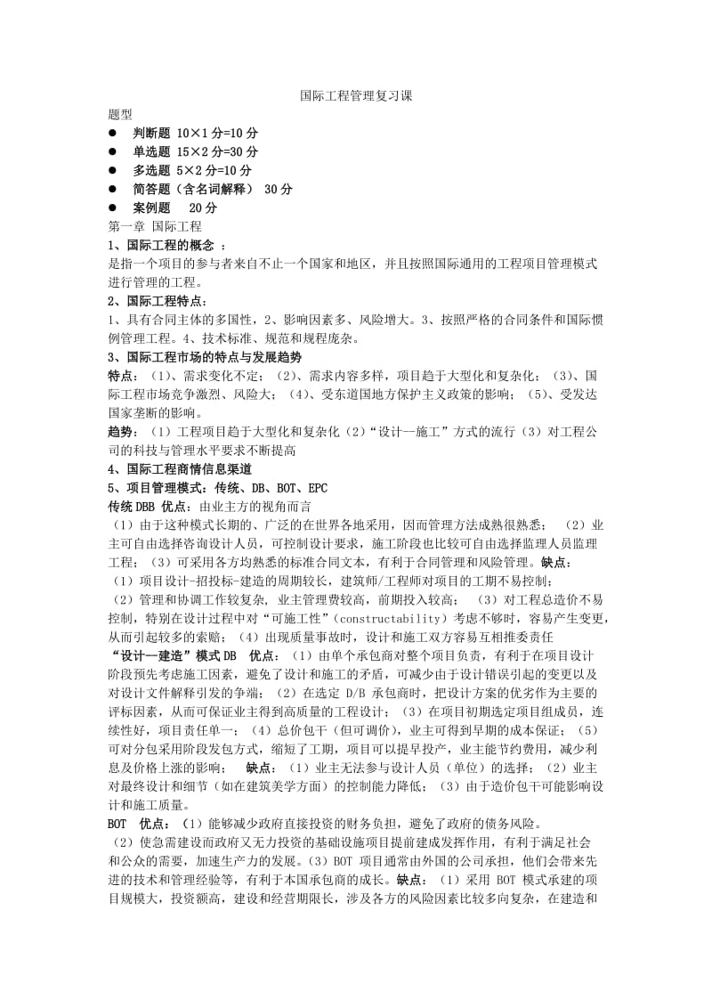 国际工程管理复习.doc_第1页