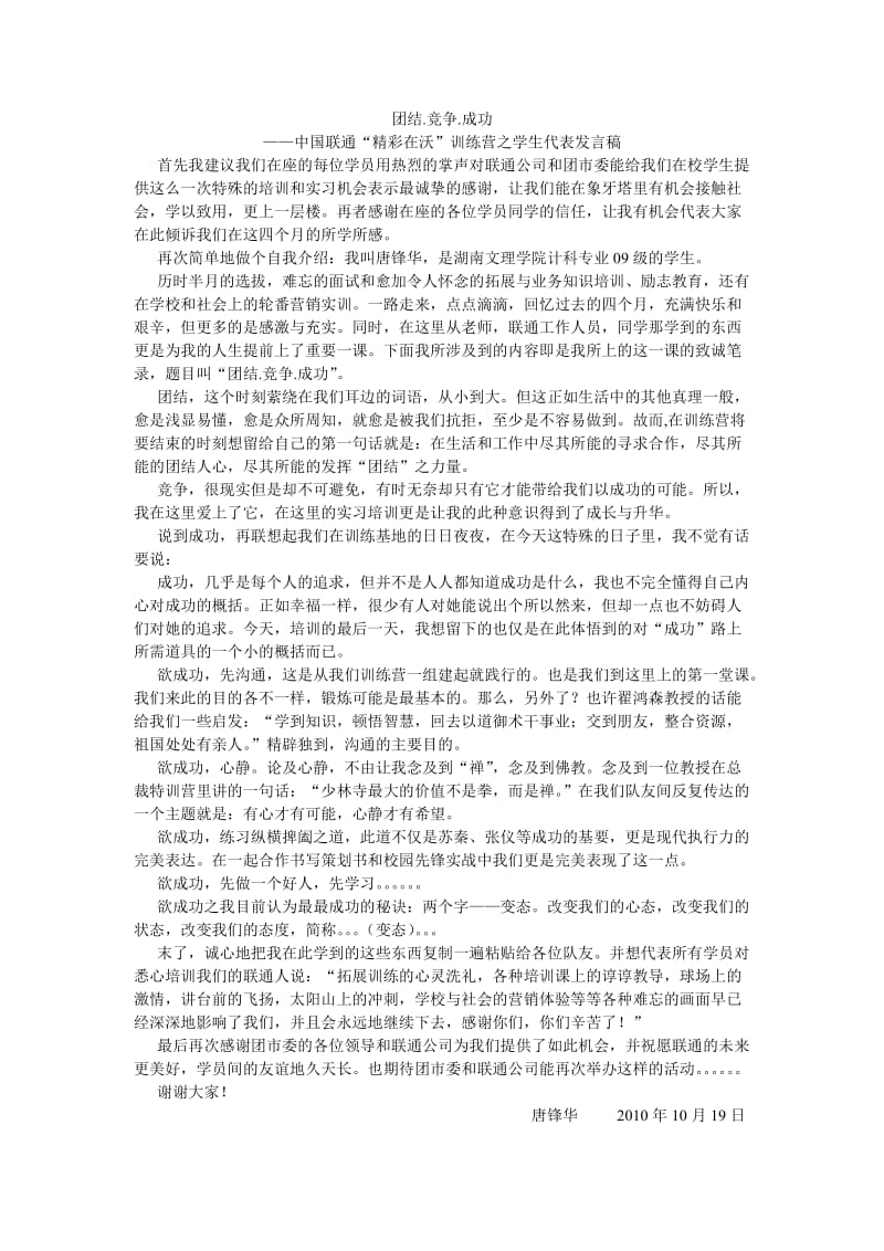 团结.竞争.成功-中国联通“精彩在沃”训练营之学生代表发言稿.doc_第1页