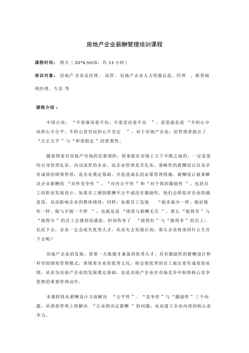 培训课程大纲-房地产企业薪酬管理.docx_第1页