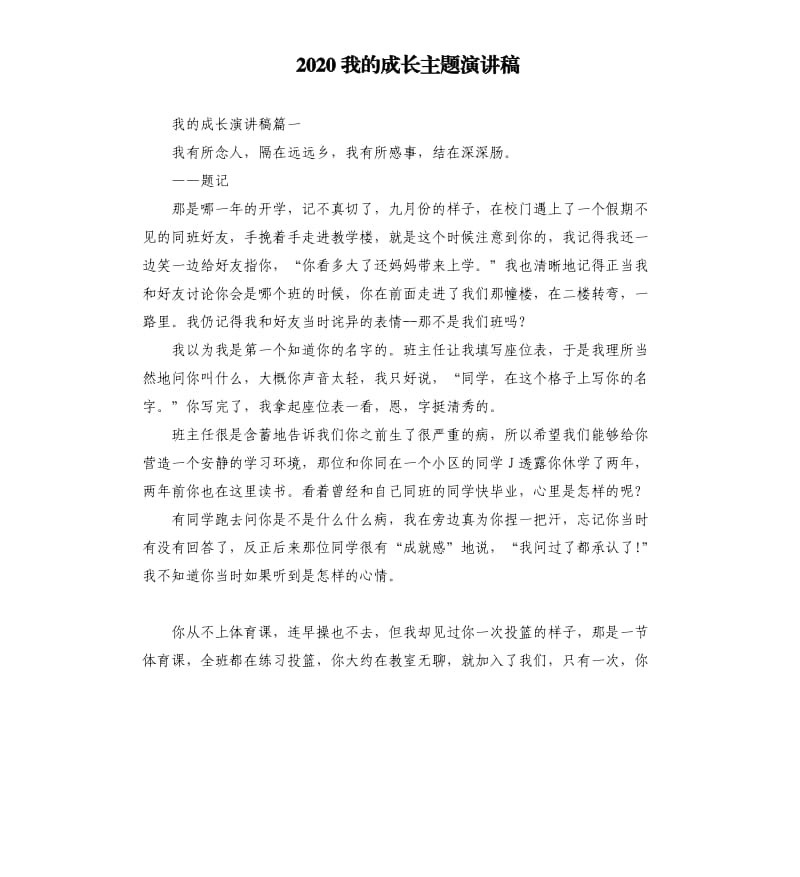 2020我的成长主题演讲稿.docx_第1页