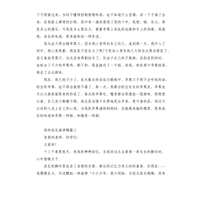 2020我的成长主题演讲稿.docx_第3页