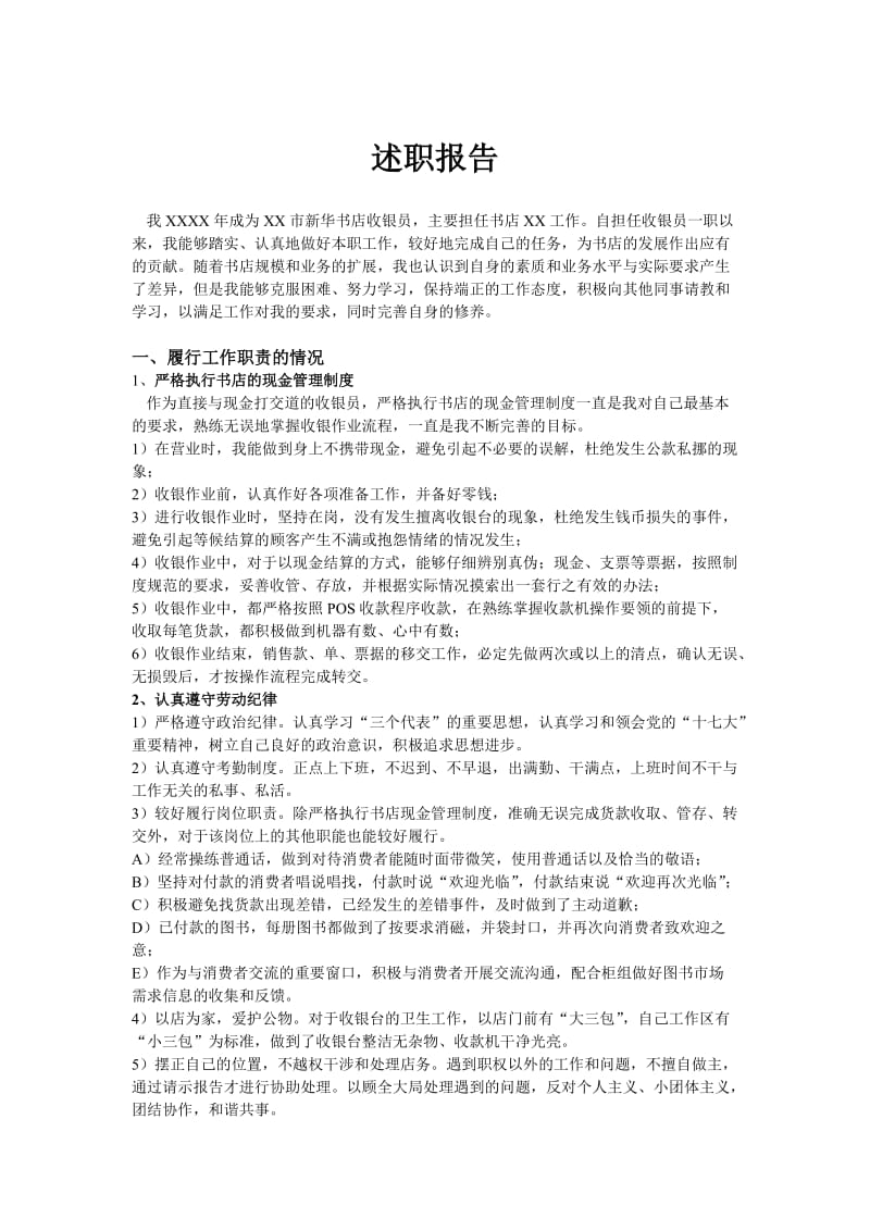 书店收银员述职报告.doc_第1页