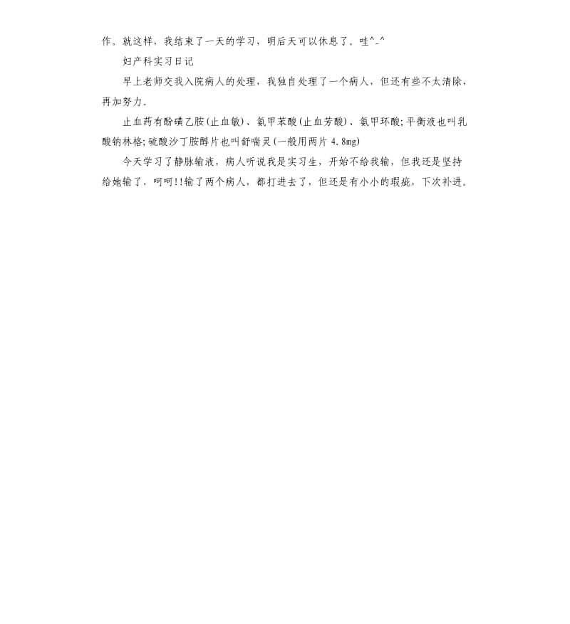 2019妇产科实习日记5篇.docx_第3页