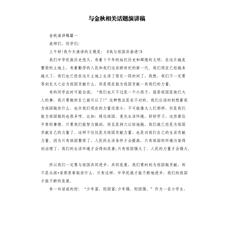 与金秋相关话题演讲稿.docx_第1页