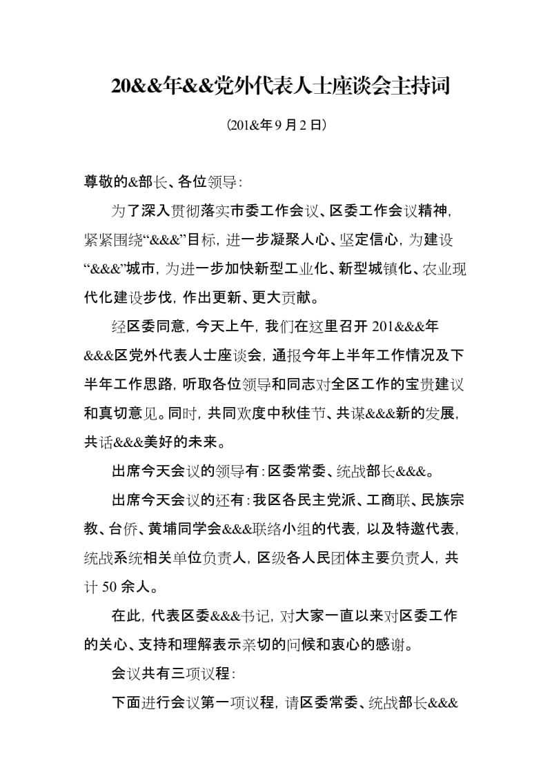 党外代表人士座谈会主持词.doc_第1页