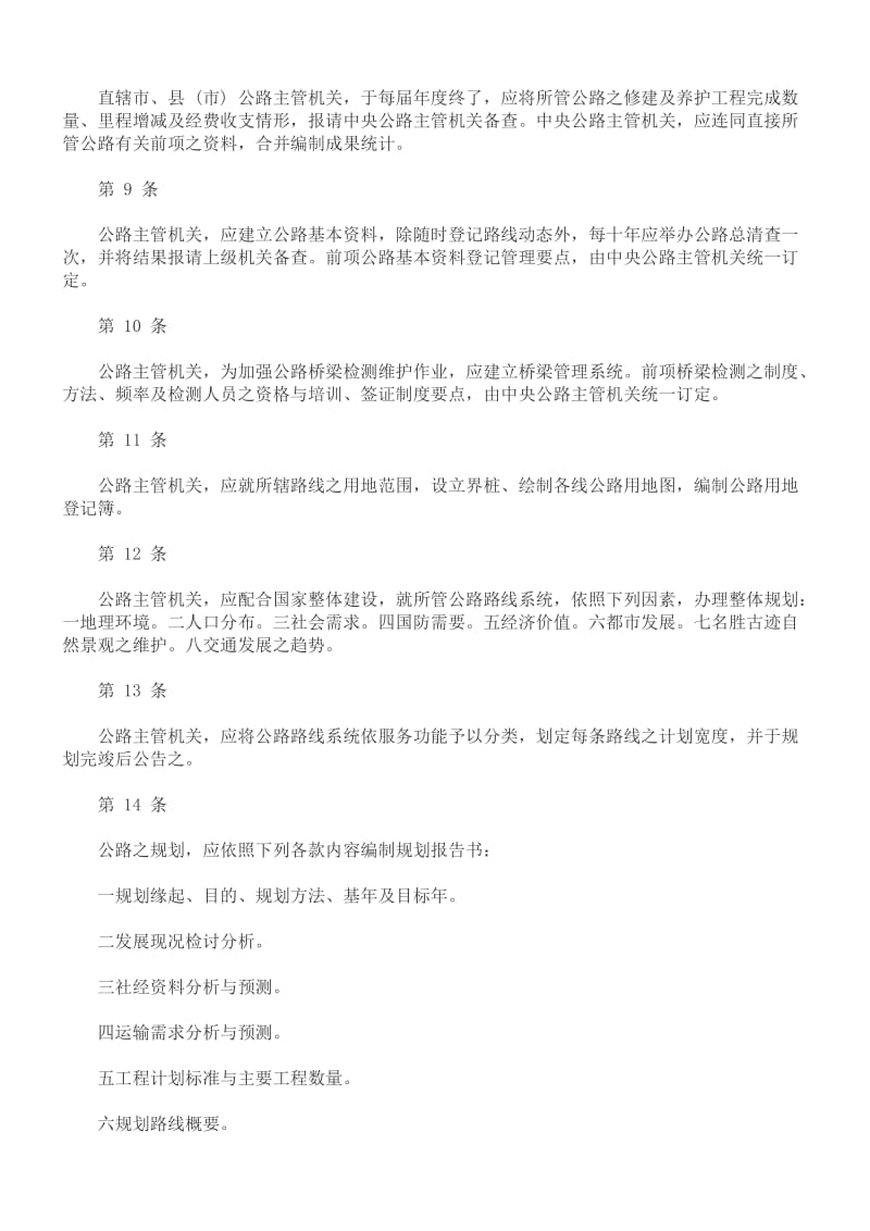 公路修建养护管理规则.doc_第2页