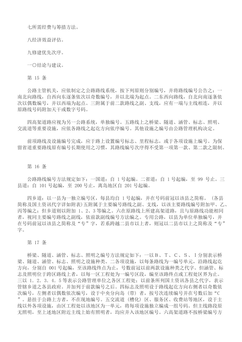 公路修建养护管理规则.doc_第3页