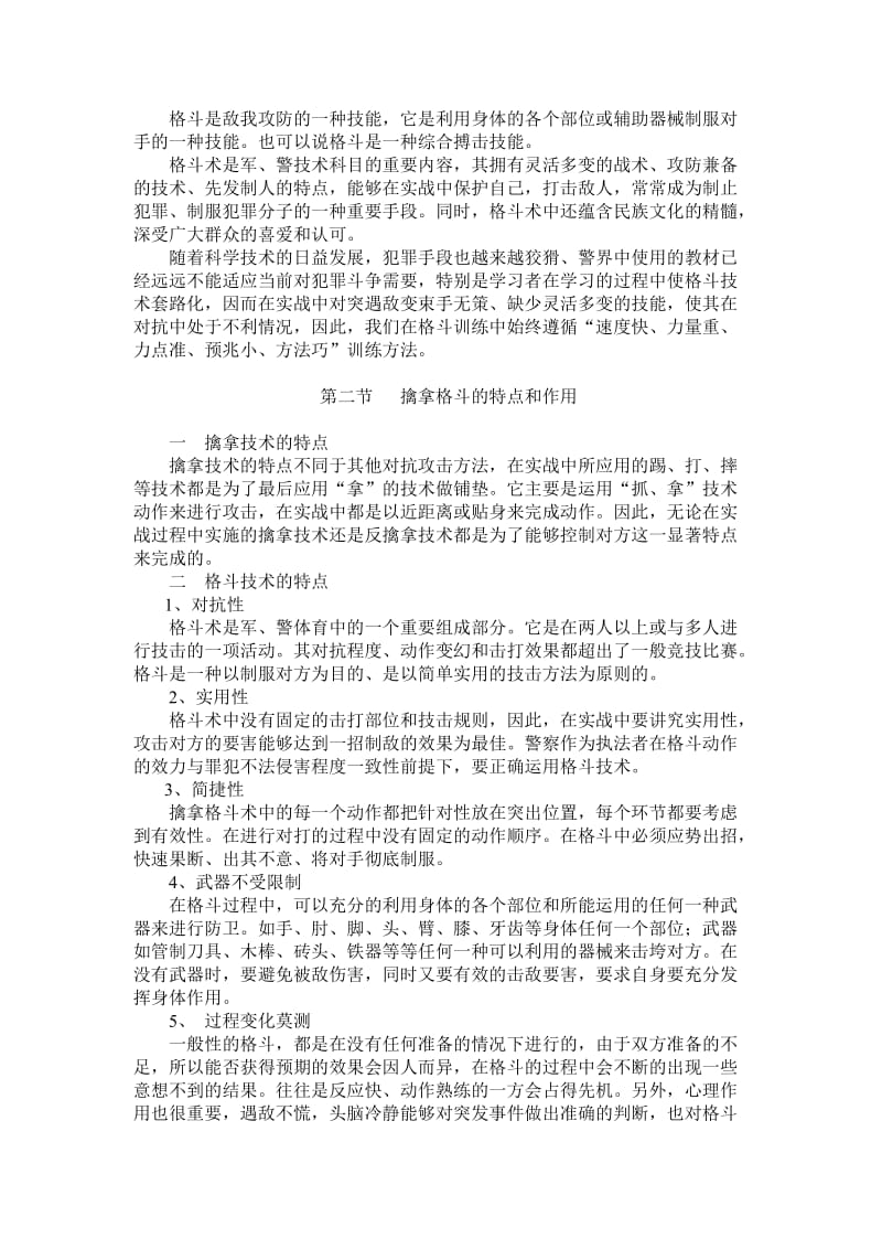 擒敌格斗技术理论讲稿.doc_第2页