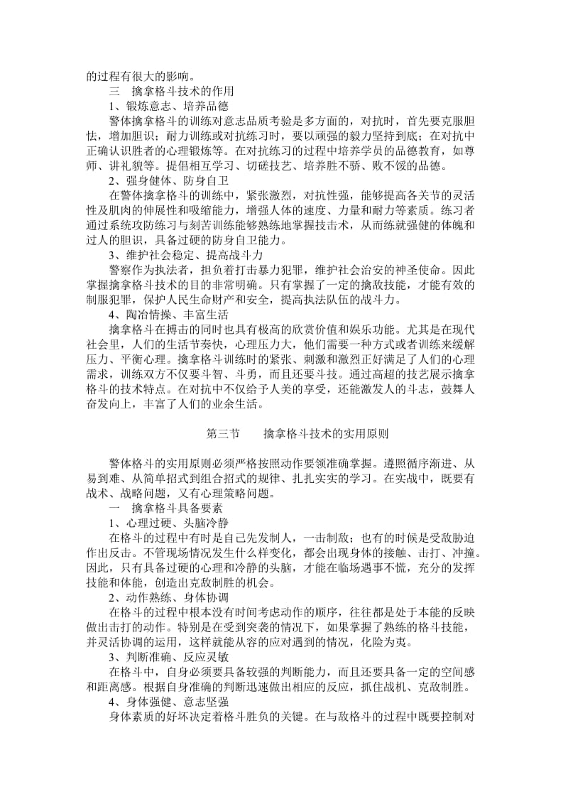 擒敌格斗技术理论讲稿.doc_第3页