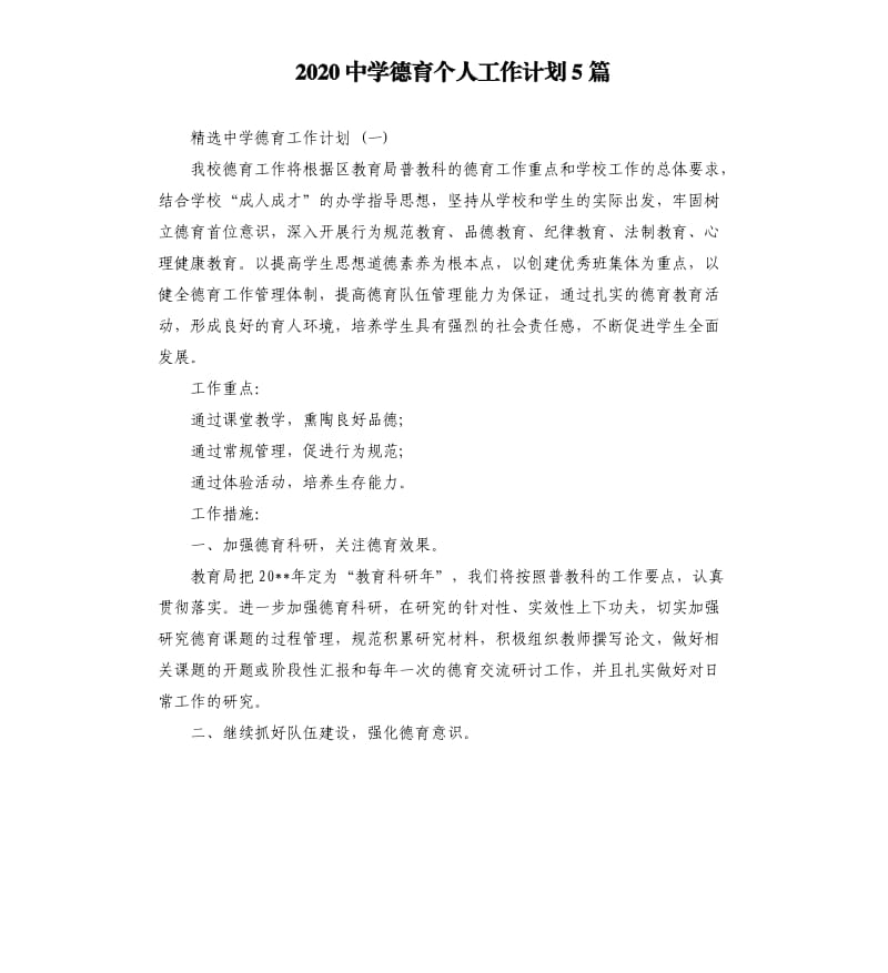 2020中学德育个人工作计划5篇.docx_第1页