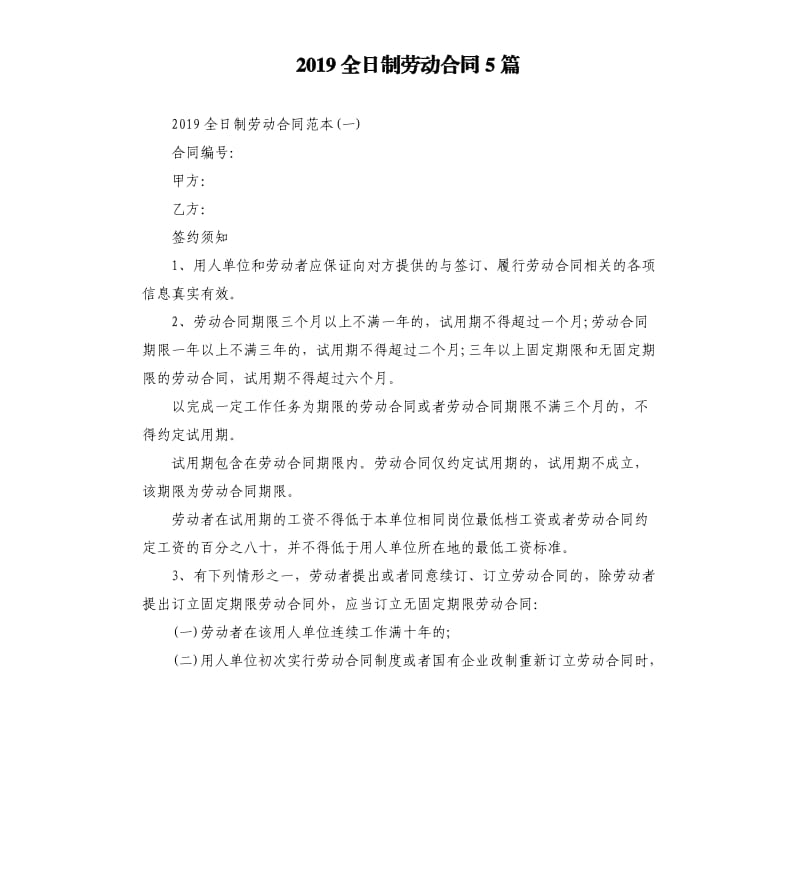 2019全日制劳动合同5篇.docx_第1页