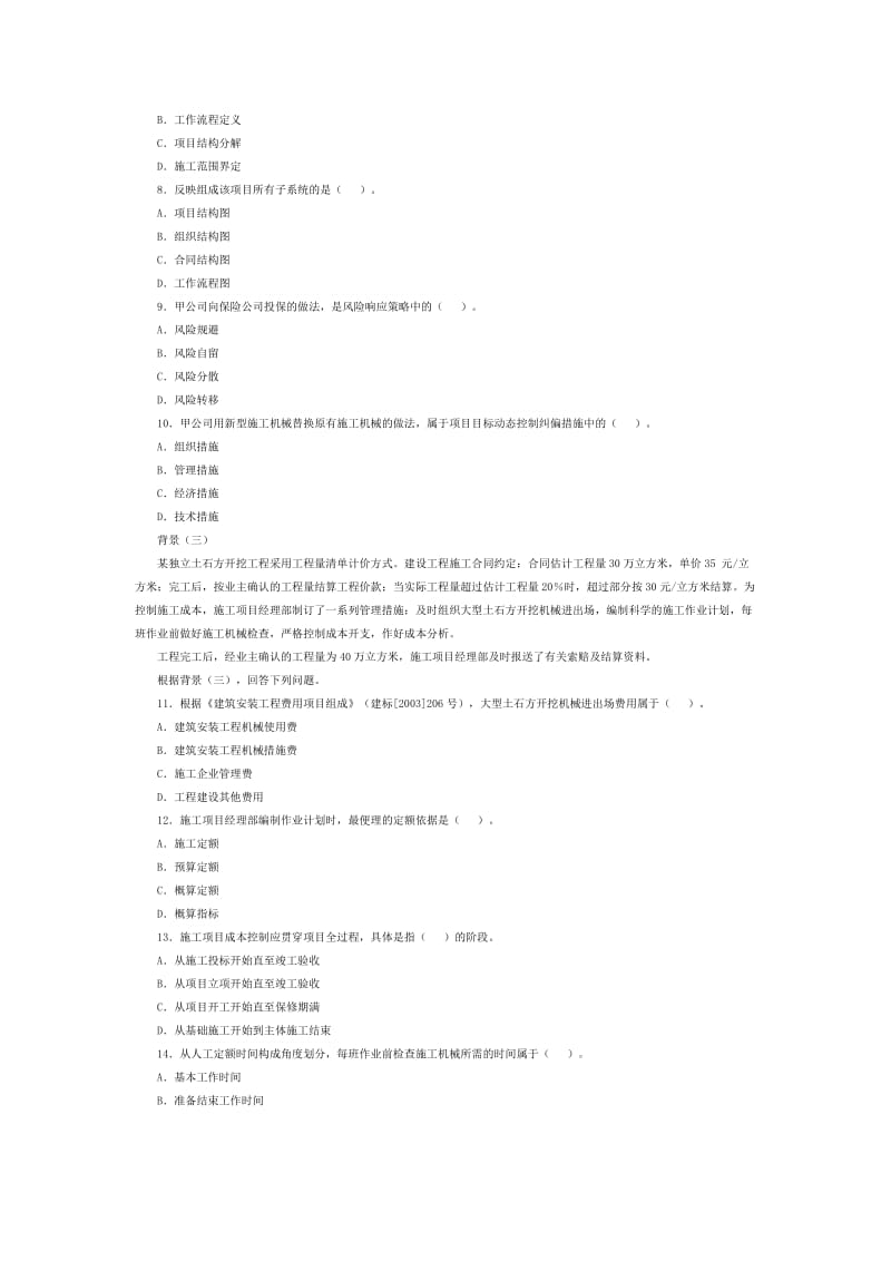 二级建造师建筑工程施工管理.doc_第2页