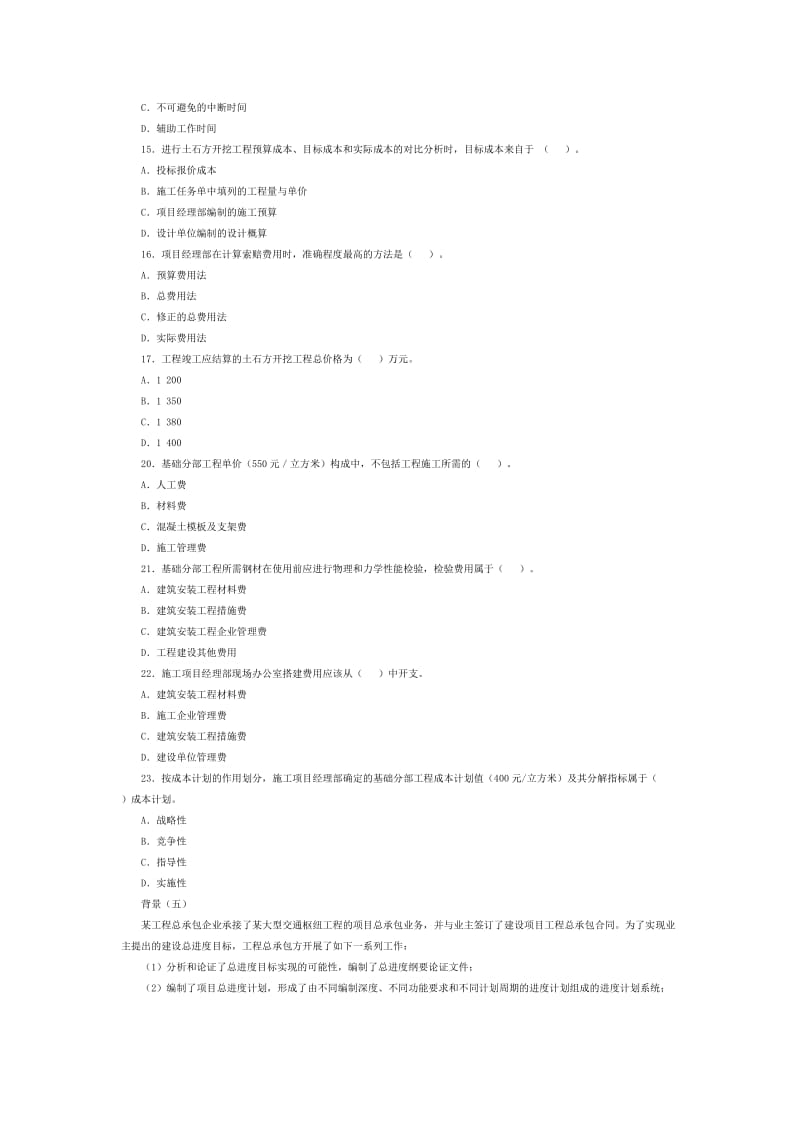 二级建造师建筑工程施工管理.doc_第3页