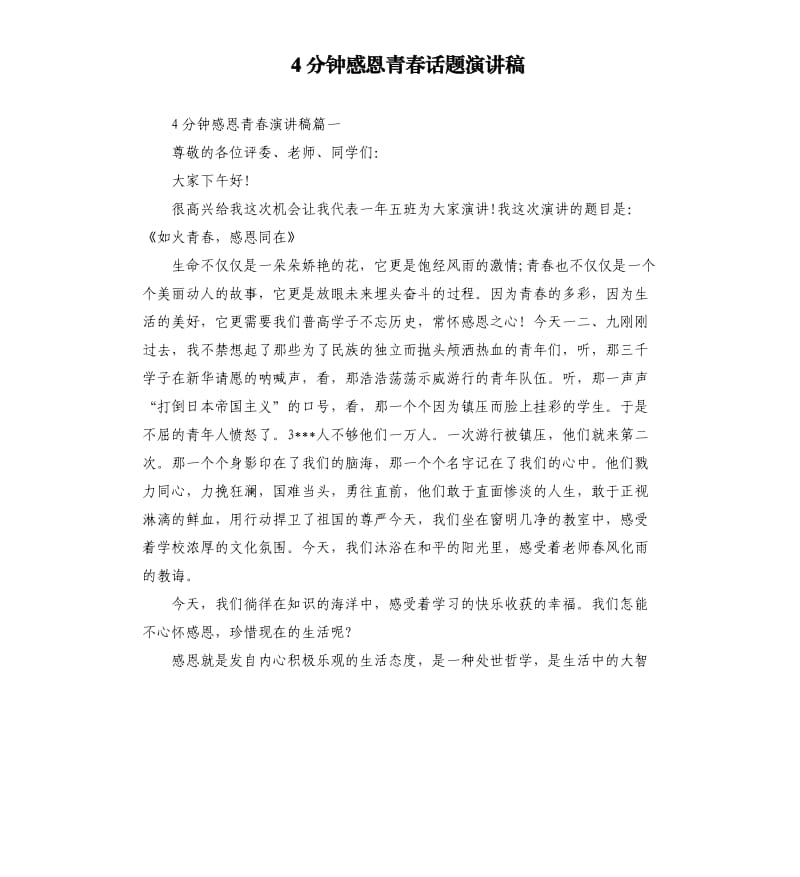 4分钟感恩青春话题演讲稿.docx_第1页