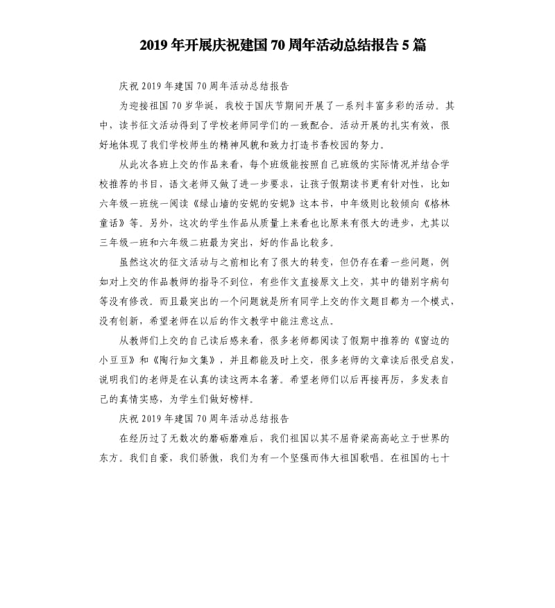 2019年开展庆祝建国70周年活动总结报告5篇.docx_第1页