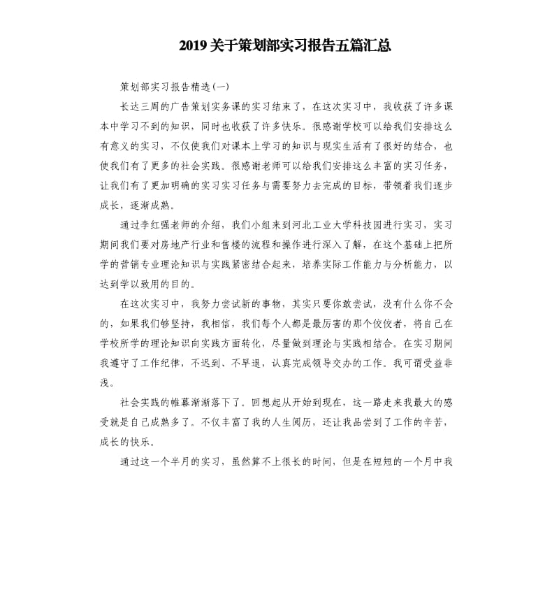 2019关于策划部实习报告五篇汇总.docx_第1页