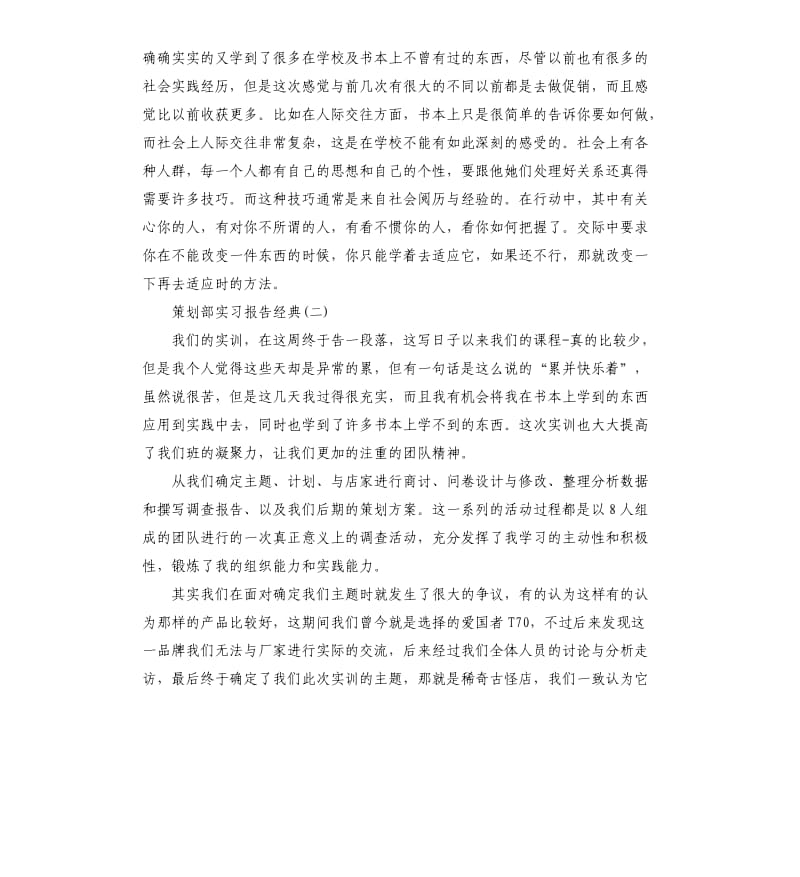 2019关于策划部实习报告五篇汇总.docx_第2页