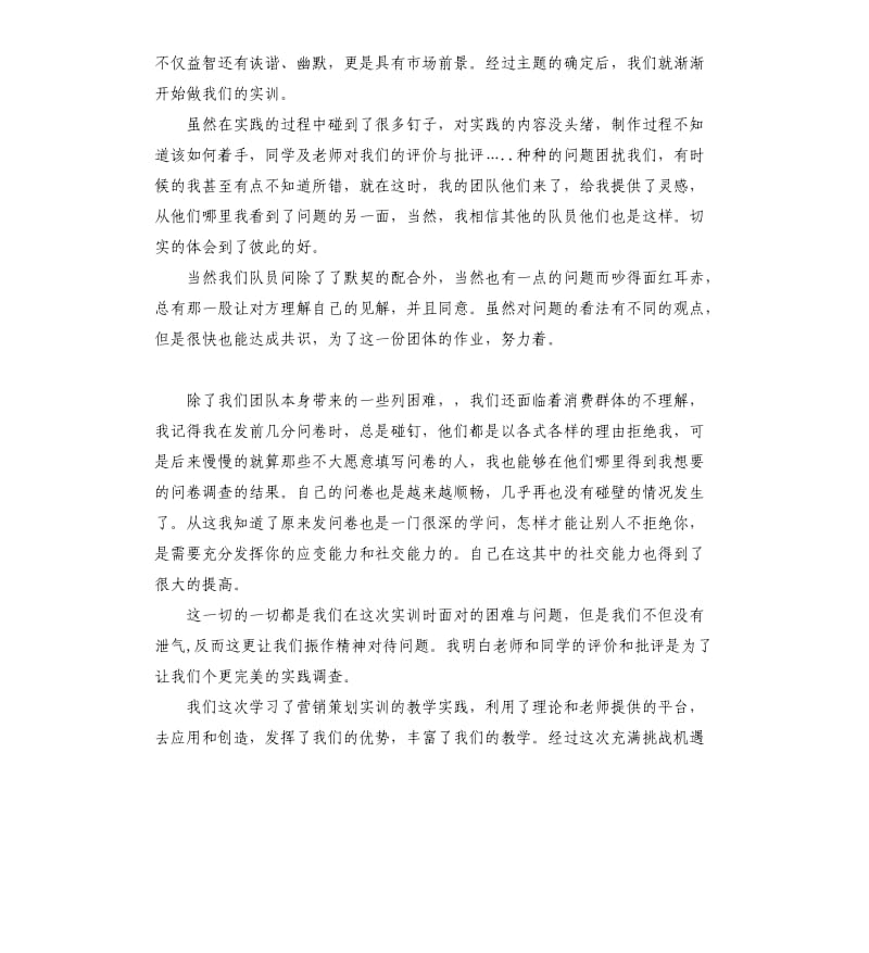 2019关于策划部实习报告五篇汇总.docx_第3页