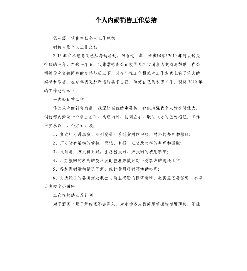 个人内勤销售工作总结.docx_第1页