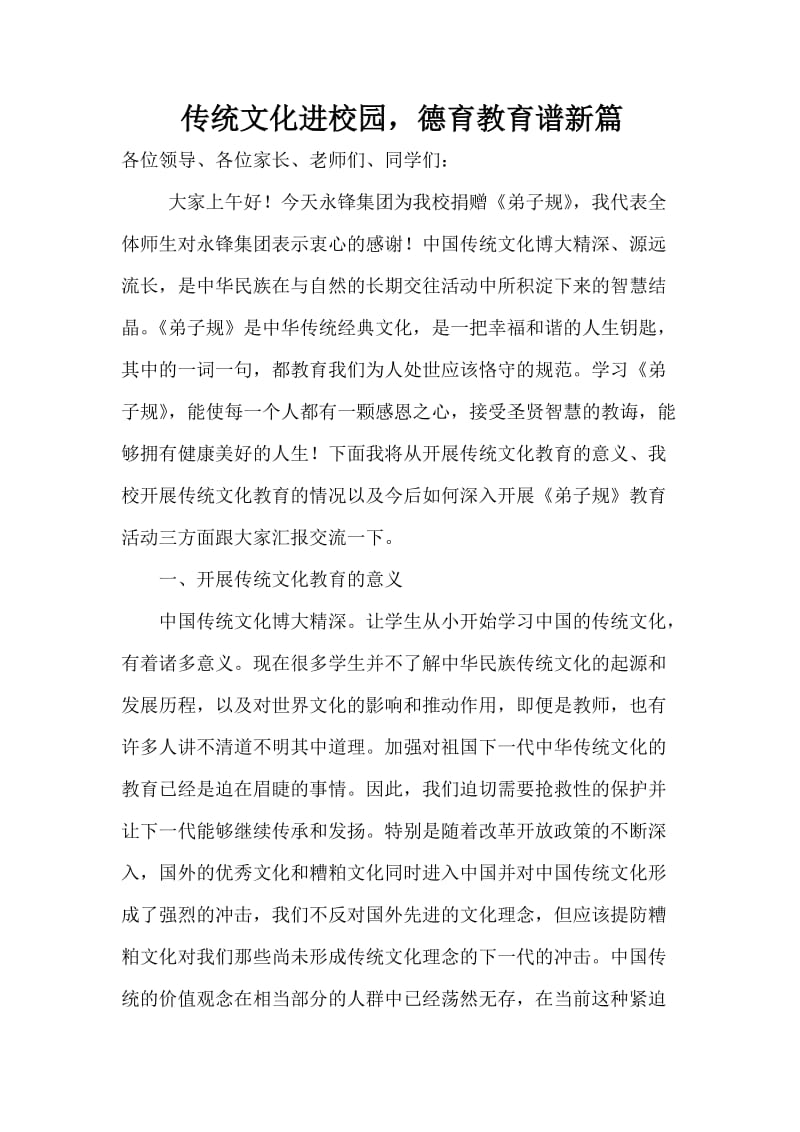 传统文化进校园发言稿.doc_第1页