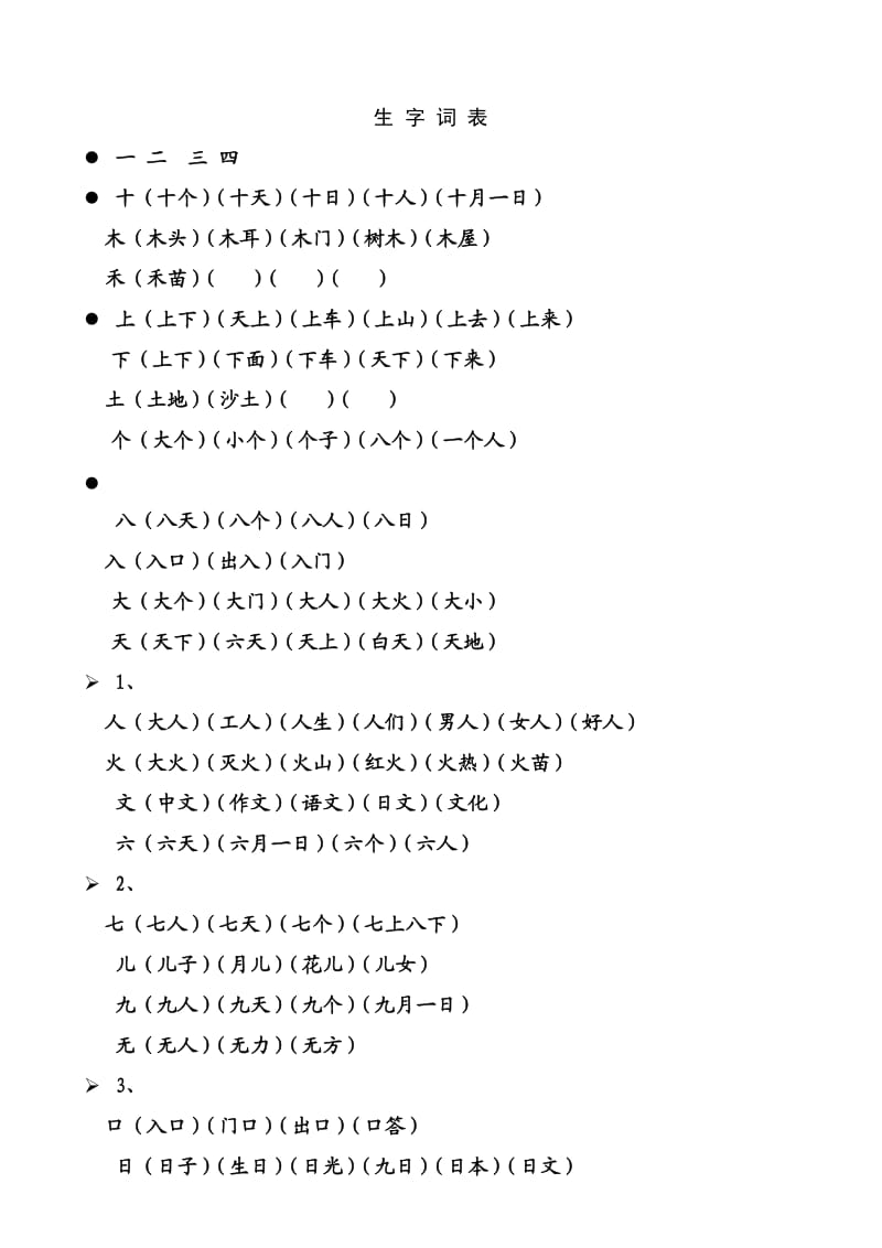 一年级上册生字表所有生字组词.doc_第1页