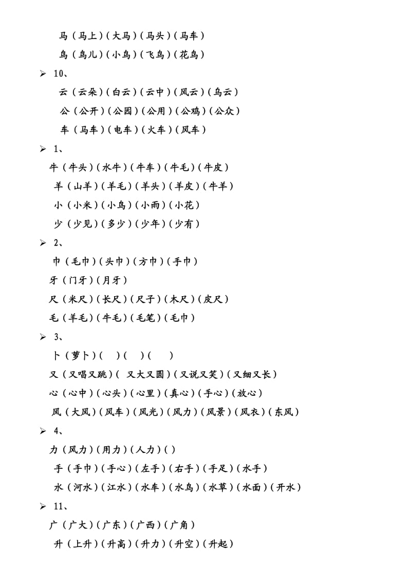 一年级上册生字表所有生字组词.doc_第3页