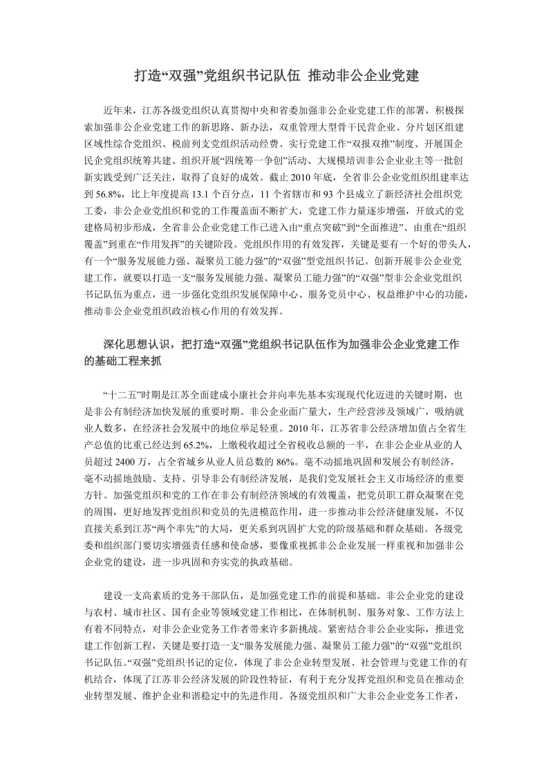 打造“双强”党组织书记队伍推动非公企业党建工作创新发展.doc_第1页